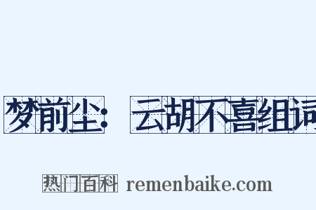 梦前尘：云胡不喜组词是什么意思的图片
